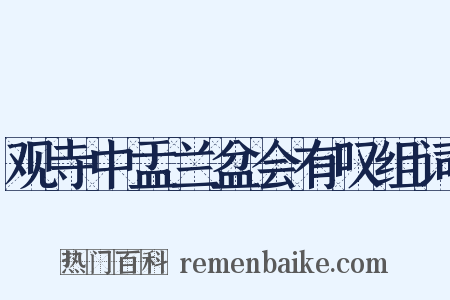 观寺中盂兰盆会有叹组词是什么意思的图片